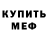 МЕФ кристаллы large male